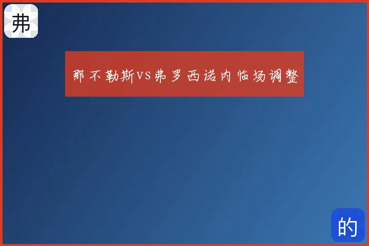 那不勒斯vs弗罗西诺内临场调整