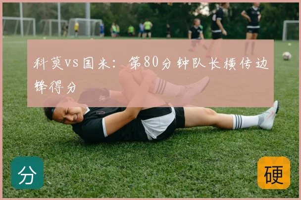 科莫vs国米：第80分钟队长横传边锋得分