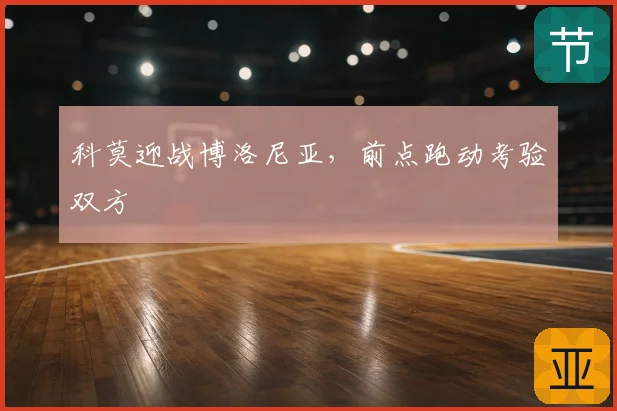 科莫迎战博洛尼亚，前点跑动考验双方