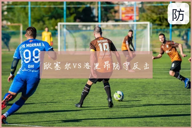 欧塞尔vs洛里昂防守反击