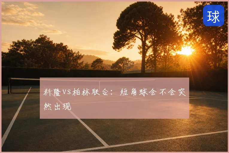 科隆vs柏林联合：短角球会不会突然出现