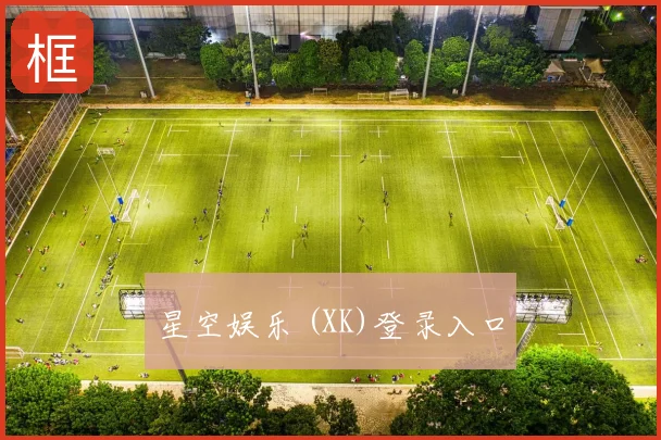 星空娱乐 (XK)登录入口