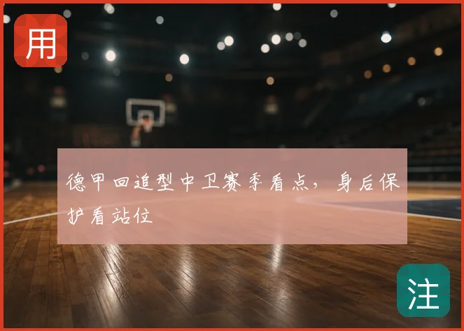 德甲回追型中卫赛季看点，身后保护看站位